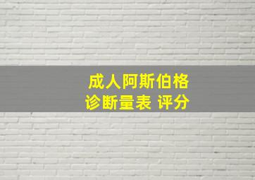 成人阿斯伯格诊断量表 评分